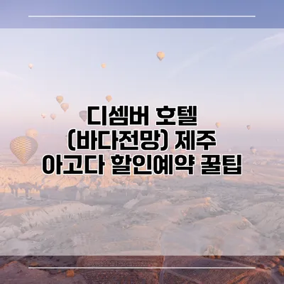 디셈버 호텔 (바다전망) 제주 아고다 할인예약 꿀팁