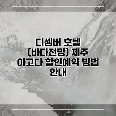 디셈버 호텔 (바다전망) 제주 아고다 할인예약 방법 안내