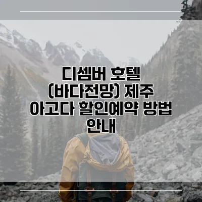 디셈버 호텔 (바다전망) 제주 아고다 할인예약 방법 안내