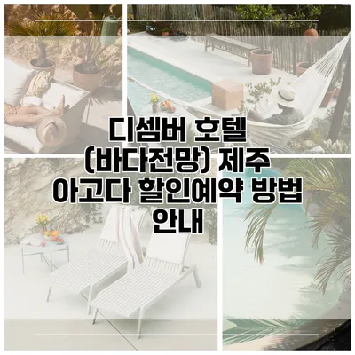 디셈버 호텔 (바다전망) 제주 아고다 할인예약 방법 안내