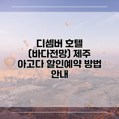 디셈버 호텔 (바다전망) 제주 아고다 할인예약 방법 안내