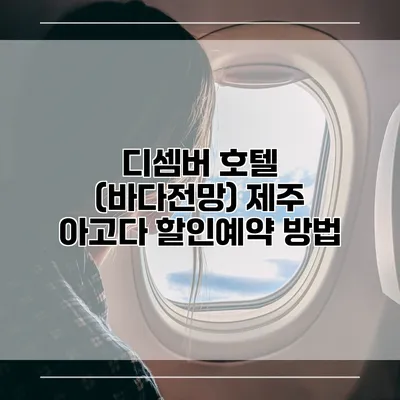 디셈버 호텔 (바다전망) 제주 아고다 할인예약 방법