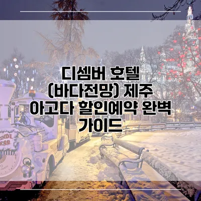 디셈버 호텔 (바다전망) 제주 아고다 할인예약 완벽 가이드