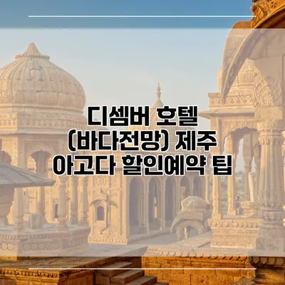 디셈버 호텔 (바다전망) 제주 아고다 할인예약 팁