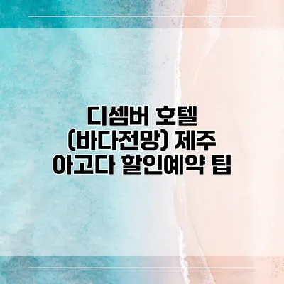 디셈버 호텔 (바다전망) 제주 아고다 할인예약 팁