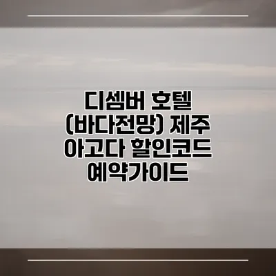 디셈버 호텔 (바다전망) 제주 아고다 할인코드 예약가이드