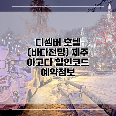 디셈버 호텔 (바다전망) 제주 아고다 할인코드 예약정보