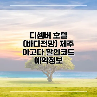 디셈버 호텔 (바다전망) 제주 아고다 할인코드 예약정보