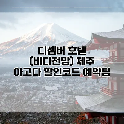 디셈버 호텔 (바다전망) 제주 아고다 할인코드 예약팁