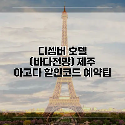 디셈버 호텔 (바다전망) 제주 아고다 할인코드 예약팁