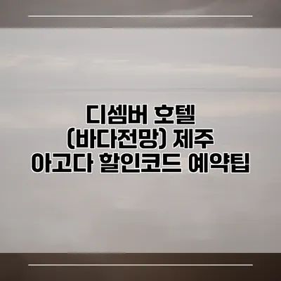 디셈버 호텔 (바다전망) 제주 아고다 할인코드 예약팁