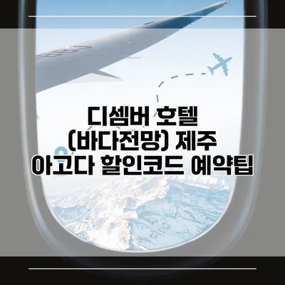 디셈버 호텔 (바다전망) 제주 아고다 할인코드 예약팁