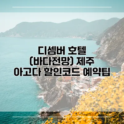 디셈버 호텔 (바다전망) 제주 아고다 할인코드 예약팁