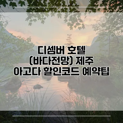 디셈버 호텔 (바다전망) 제주 아고다 할인코드 예약팁