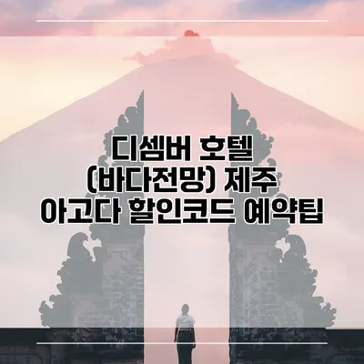 디셈버 호텔 (바다전망) 제주 아고다 할인코드 예약팁
