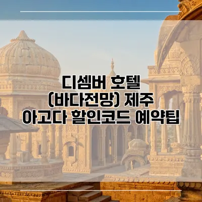 디셈버 호텔 (바다전망) 제주 아고다 할인코드 예약팁