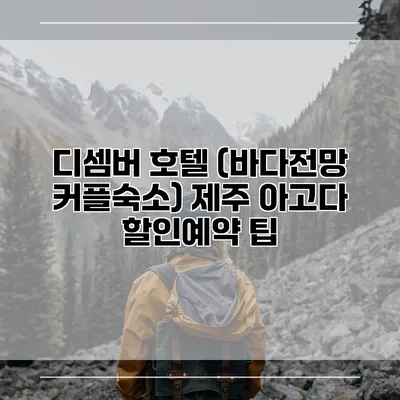 디셈버 호텔 (바다전망 커플숙소) 제주 아고다 할인예약 팁