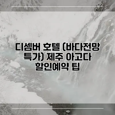 디셈버 호텔 (바다전망 특가) 제주 아고다 할인예약 팁