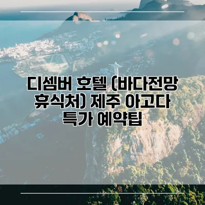 디셈버 호텔 (바다전망 휴식처) 제주 아고다 특가 예약팁