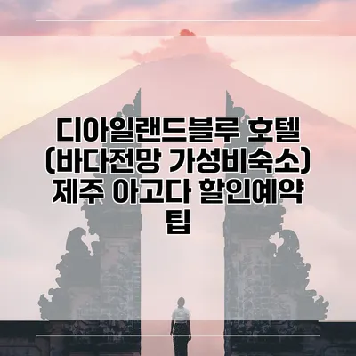 디아일랜드블루 호텔 (바다전망 가성비숙소) 제주 아고다 할인예약 팁