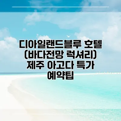 디아일랜드블루 호텔 (바다전망 럭셔리) 제주 아고다 특가 예약팁