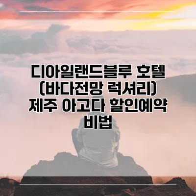 디아일랜드블루 호텔 (바다전망 럭셔리) 제주 아고다 할인예약 비법