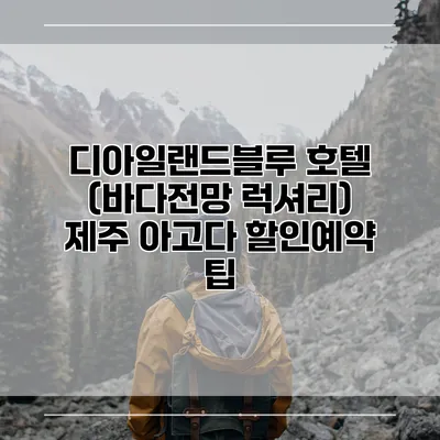 디아일랜드블루 호텔 (바다전망 럭셔리) 제주 아고다 할인예약 팁