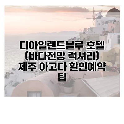 디아일랜드블루 호텔 (바다전망 럭셔리) 제주 아고다 할인예약 팁