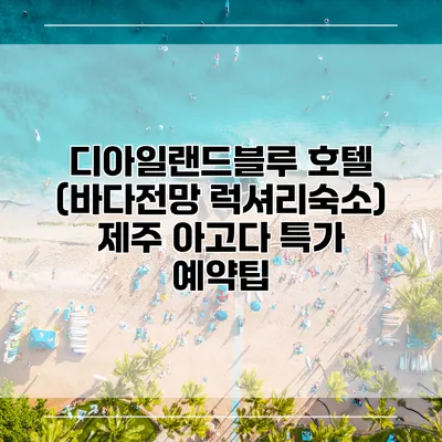 디아일랜드블루 호텔 (바다전망 럭셔리숙소) 제주 아고다 특가 예약팁