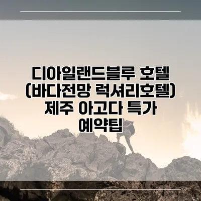 디아일랜드블루 호텔 (바다전망 럭셔리호텔) 제주 아고다 특가 예약팁