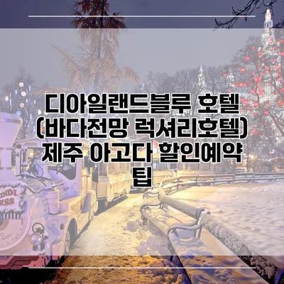 디아일랜드블루 호텔 (바다전망 럭셔리호텔) 제주 아고다 할인예약 팁