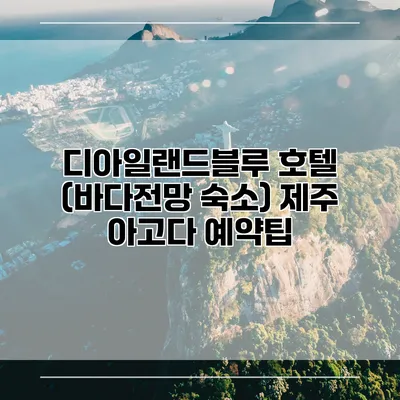 디아일랜드블루 호텔 (바다전망 숙소) 제주 아고다 예약팁