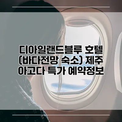 디아일랜드블루 호텔 (바다전망 숙소) 제주 아고다 특가 예약정보