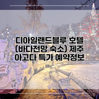 디아일랜드블루 호텔 (바다전망 숙소) 제주 아고다 특가 예약정보