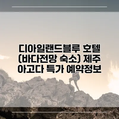 디아일랜드블루 호텔 (바다전망 숙소) 제주 아고다 특가 예약정보