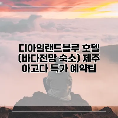 디아일랜드블루 호텔 (바다전망 숙소) 제주 아고다 특가 예약팁