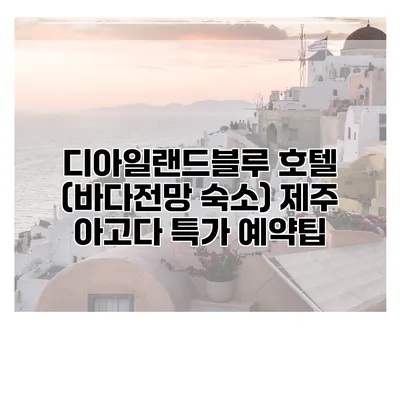 디아일랜드블루 호텔 (바다전망 숙소) 제주 아고다 특가 예약팁