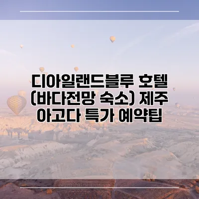 디아일랜드블루 호텔 (바다전망 숙소) 제주 아고다 특가 예약팁