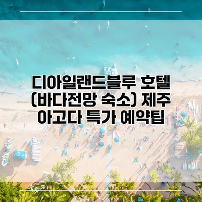 디아일랜드블루 호텔 (바다전망 숙소) 제주 아고다 특가 예약팁