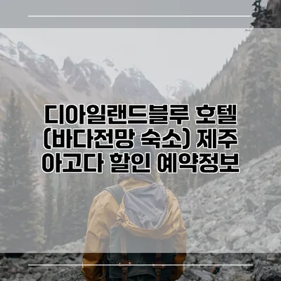 디아일랜드블루 호텔 (바다전망 숙소) 제주 아고다 할인 예약정보