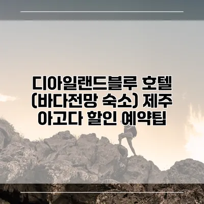 디아일랜드블루 호텔 (바다전망 숙소) 제주 아고다 할인 예약팁