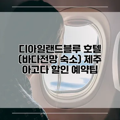 디아일랜드블루 호텔 (바다전망 숙소) 제주 아고다 할인 예약팁