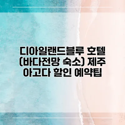 디아일랜드블루 호텔 (바다전망 숙소) 제주 아고다 할인 예약팁