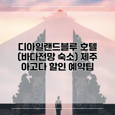 디아일랜드블루 호텔 (바다전망 숙소) 제주 아고다 할인 예약팁