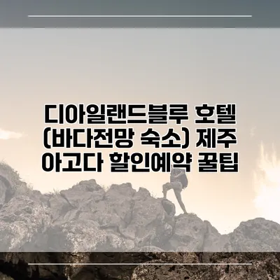 디아일랜드블루 호텔 (바다전망 숙소) 제주 아고다 할인예약 꿀팁