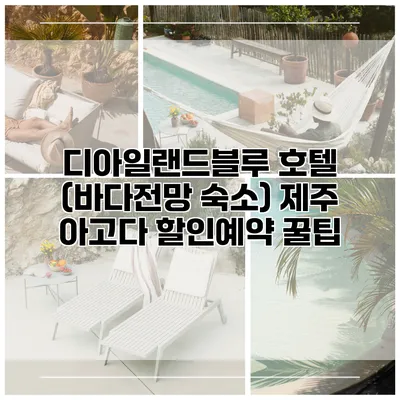 디아일랜드블루 호텔 (바다전망 숙소) 제주 아고다 할인예약 꿀팁