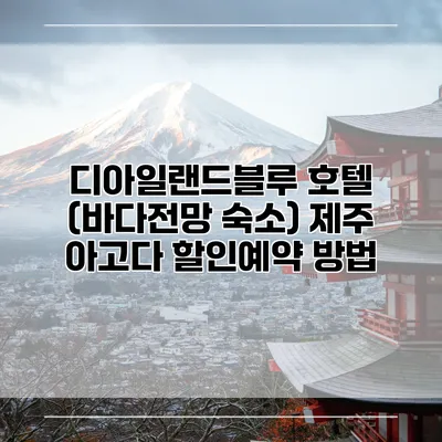 디아일랜드블루 호텔 (바다전망 숙소) 제주 아고다 할인예약 방법