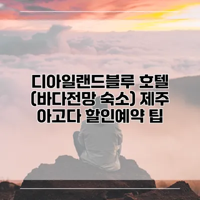 디아일랜드블루 호텔 (바다전망 숙소) 제주 아고다 할인예약 팁