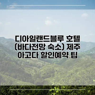 디아일랜드블루 호텔 (바다전망 숙소) 제주 아고다 할인예약 팁