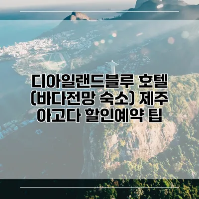 디아일랜드블루 호텔 (바다전망 숙소) 제주 아고다 할인예약 팁